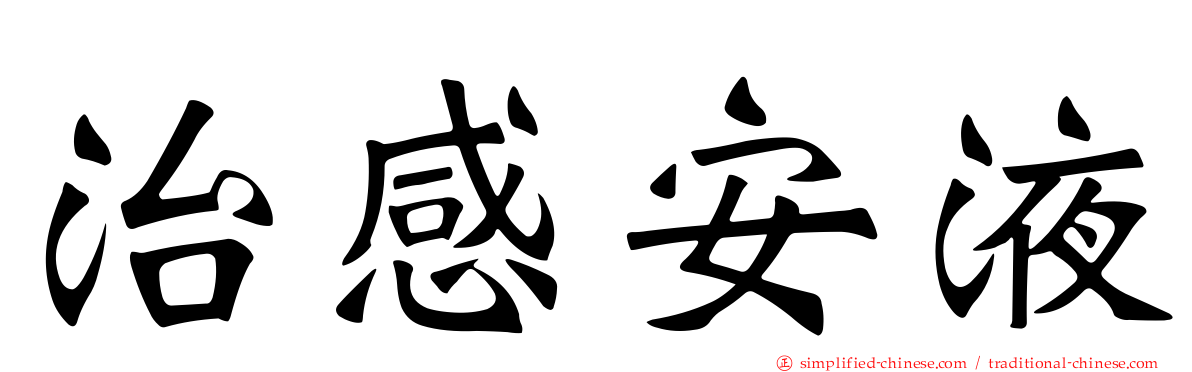 治感安液