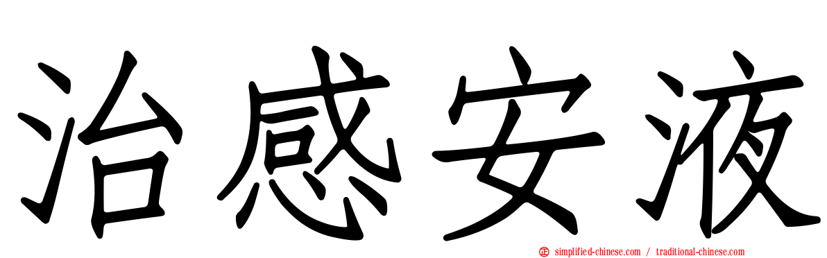 治感安液
