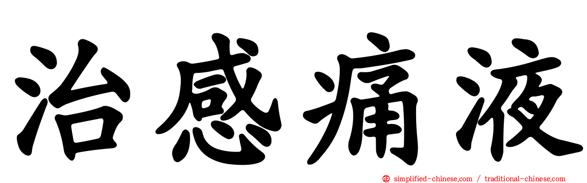 治感痛液