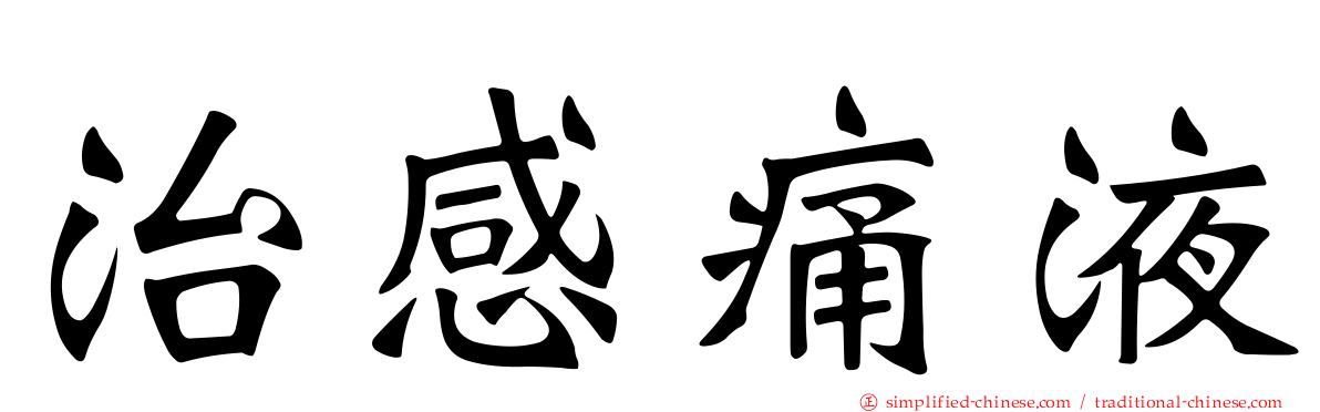 治感痛液