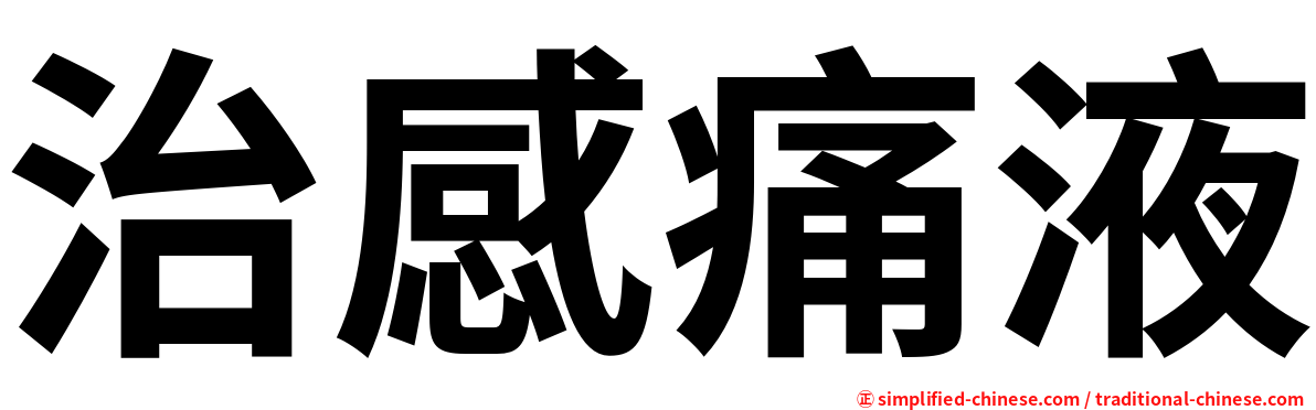 治感痛液