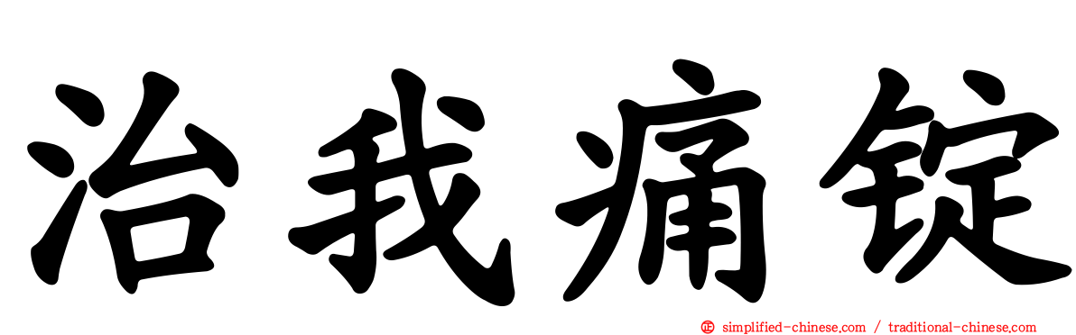 治我痛锭