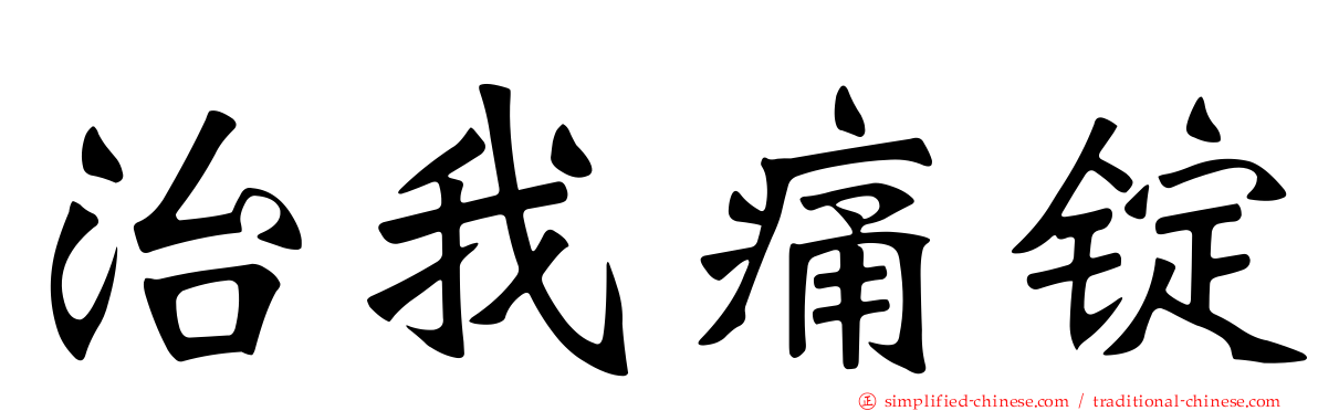 治我痛锭