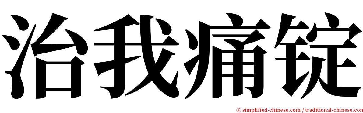 治我痛锭 serif font
