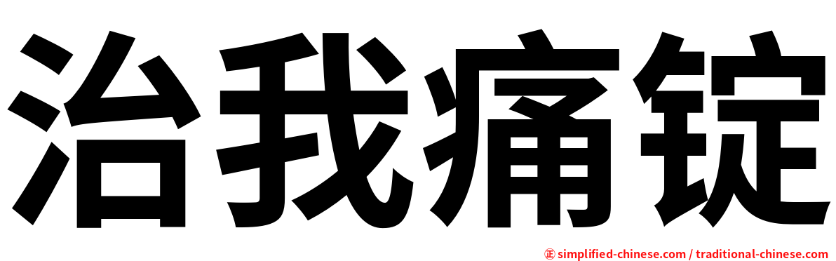 治我痛锭