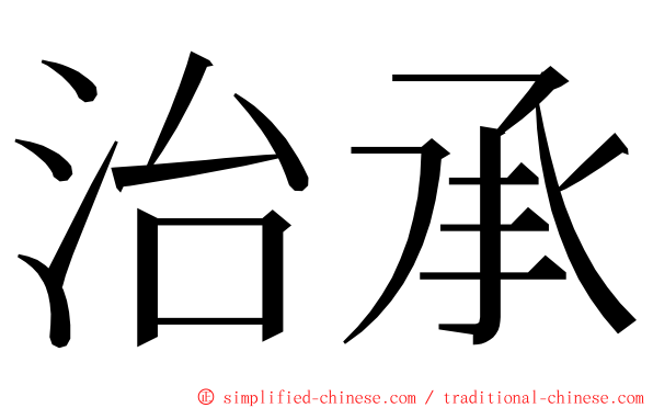治承 ming font