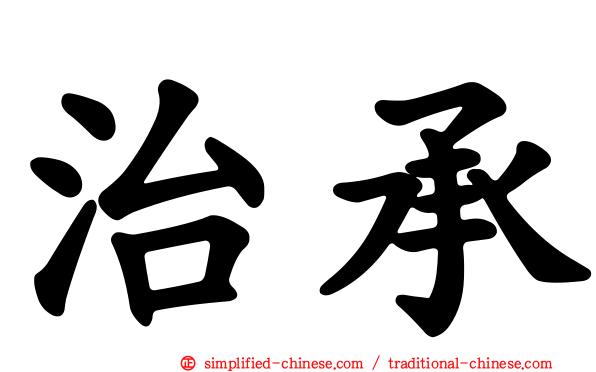 治承
