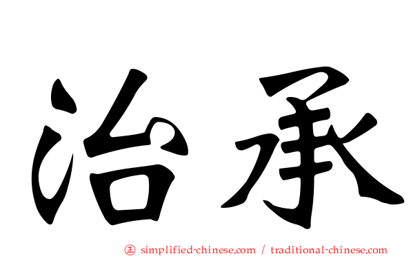 治承