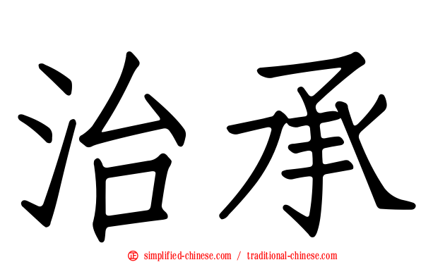 治承