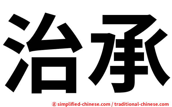 治承