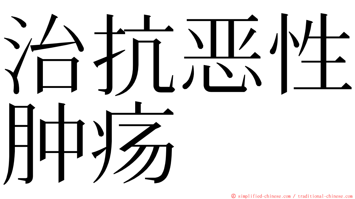 治抗恶性肿疡 ming font