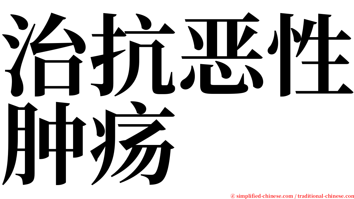 治抗恶性肿疡 serif font