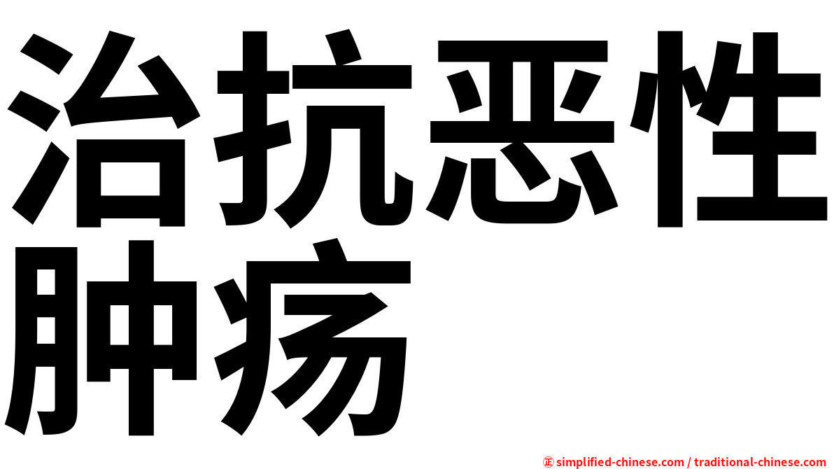 治抗恶性肿疡