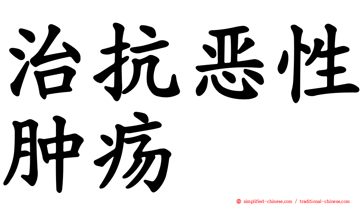 治抗恶性肿疡