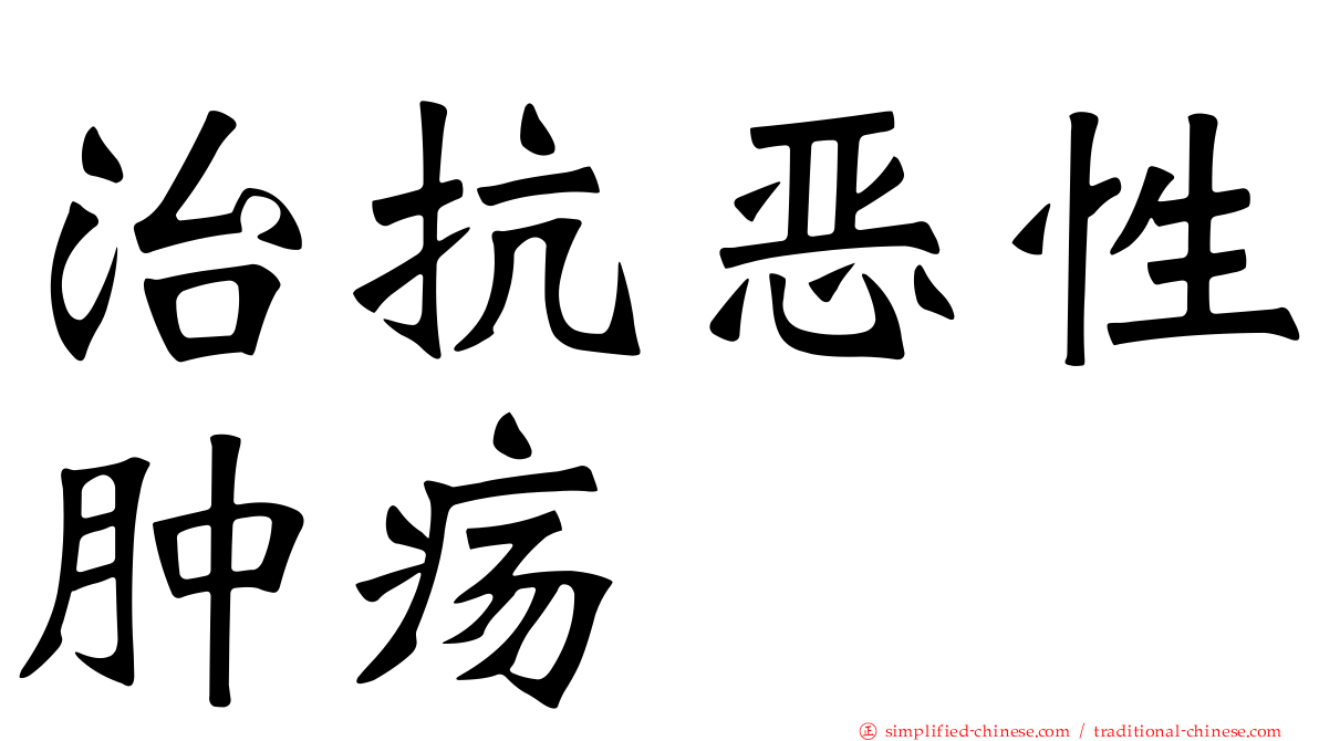 治抗恶性肿疡
