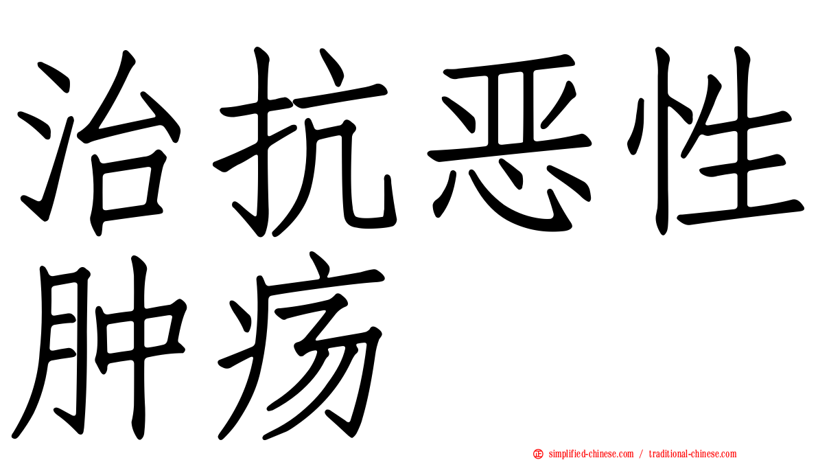 治抗恶性肿疡