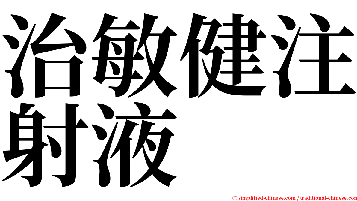 治敏健注射液 serif font