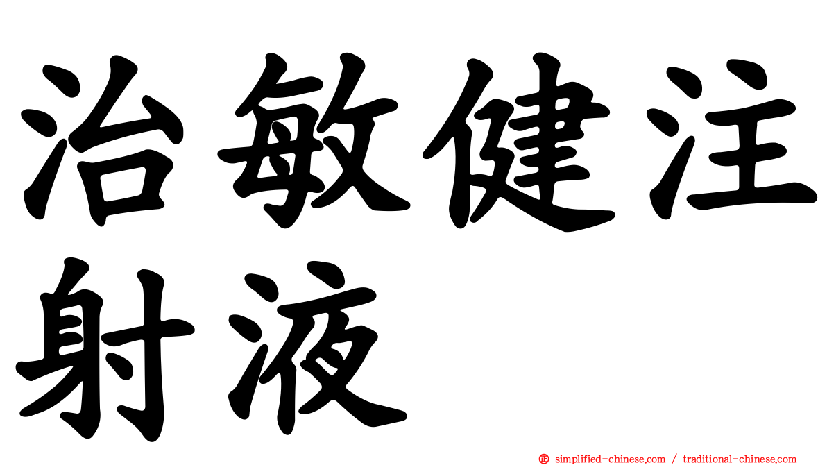 治敏健注射液