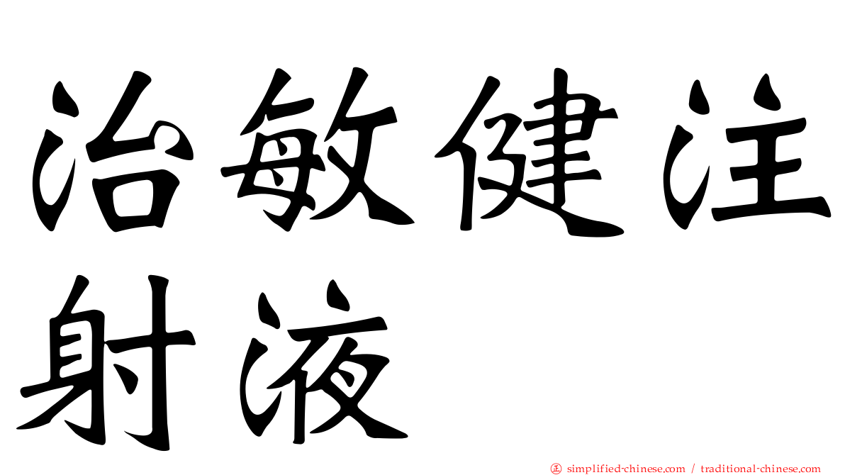 治敏健注射液