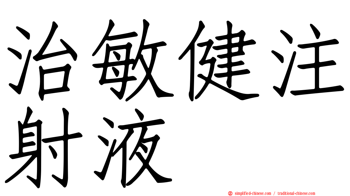 治敏健注射液