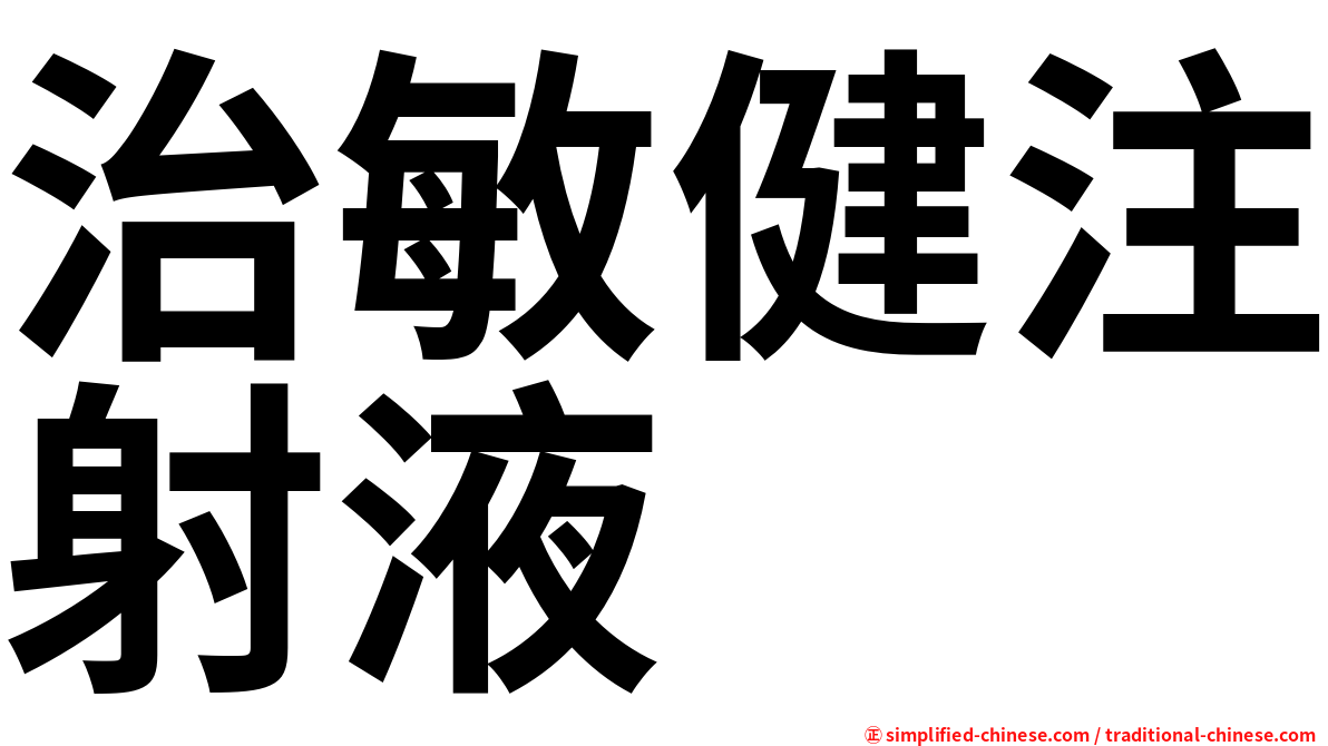 治敏健注射液