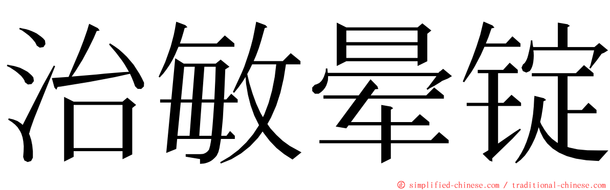 治敏晕锭 ming font