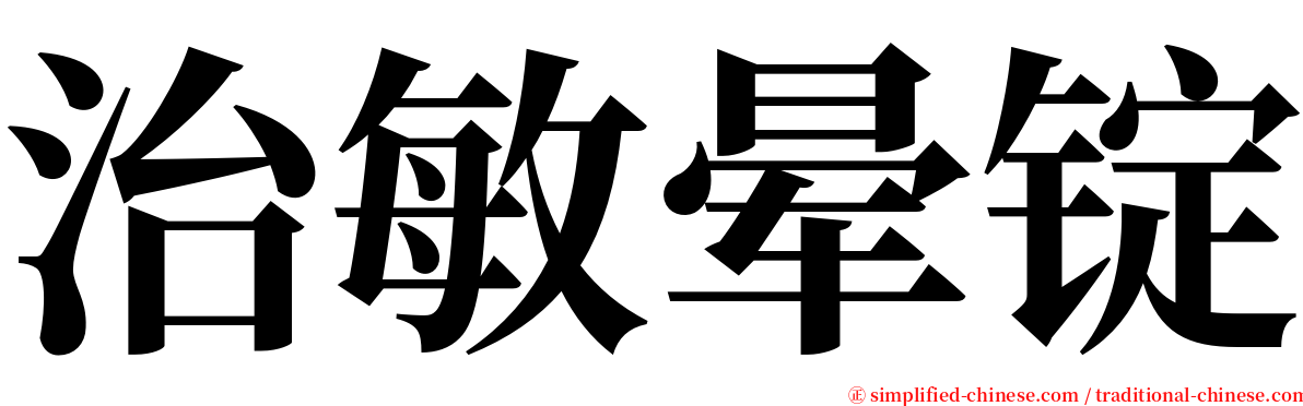 治敏晕锭 serif font
