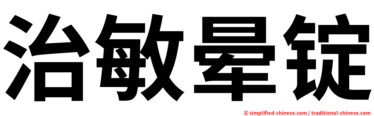 治敏晕锭
