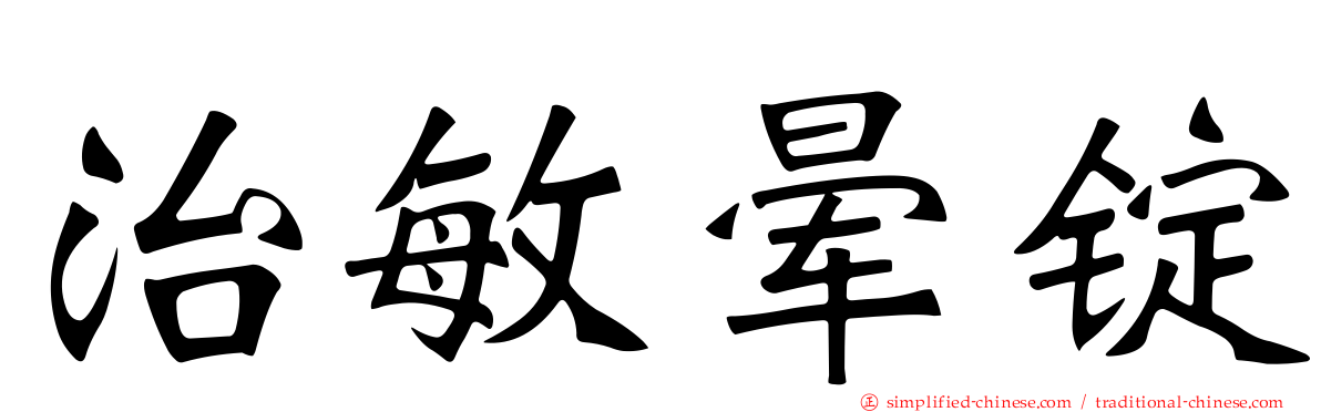 治敏晕锭