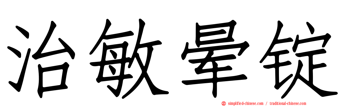 治敏晕锭