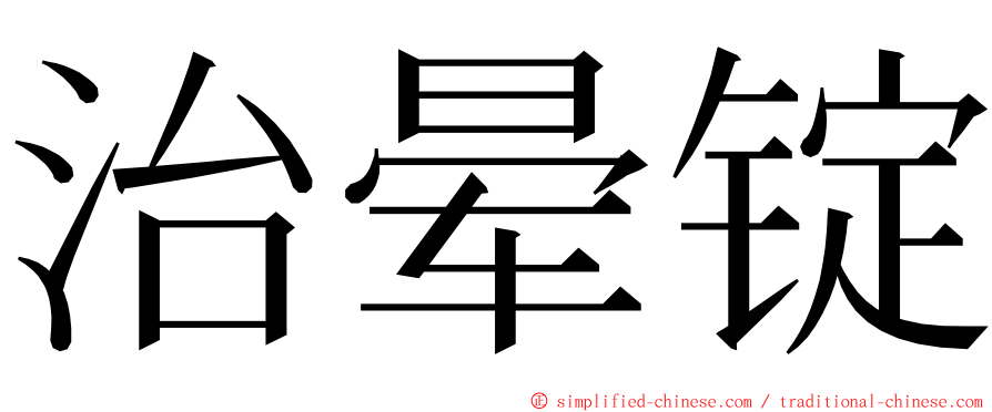 治晕锭 ming font
