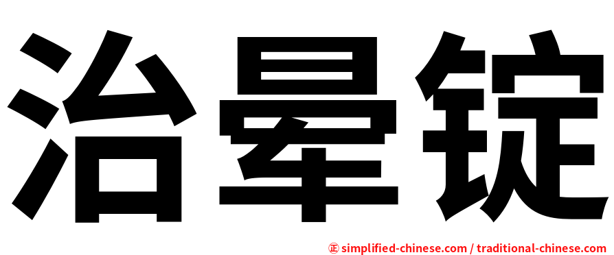 治晕锭