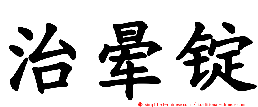 治晕锭