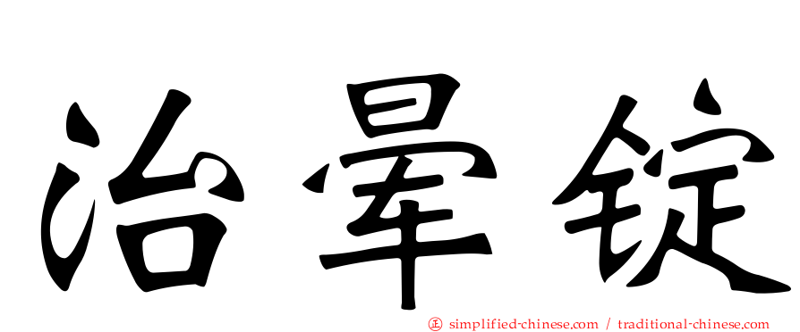 治晕锭