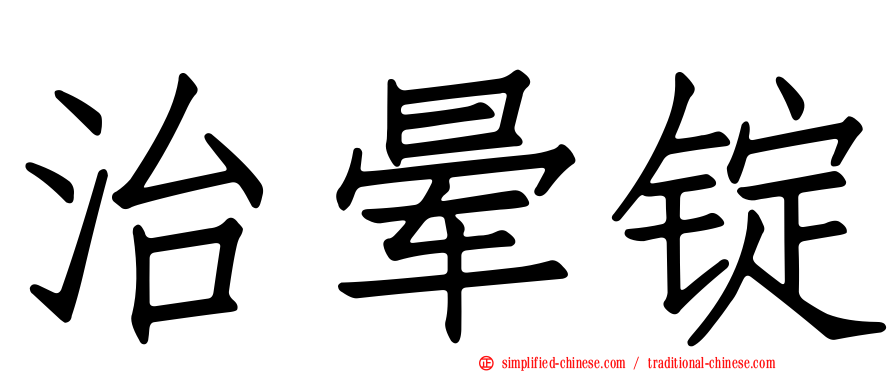 治晕锭