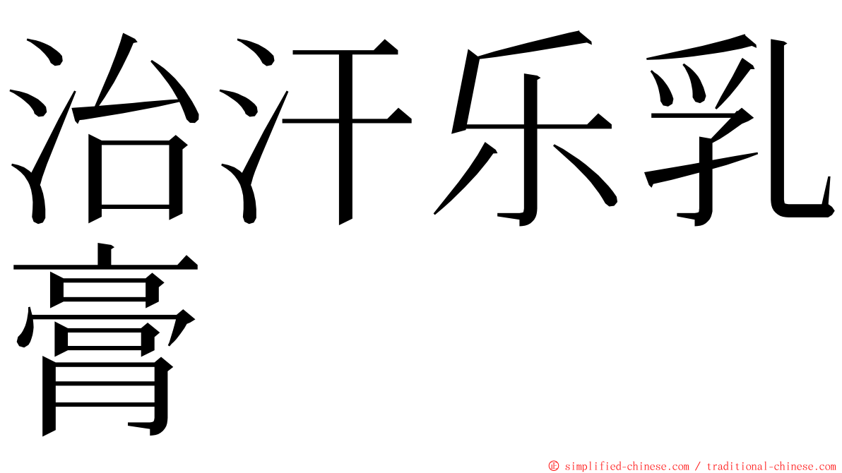 治汗乐乳膏 ming font