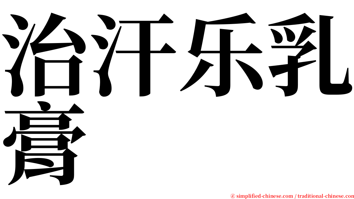 治汗乐乳膏 serif font