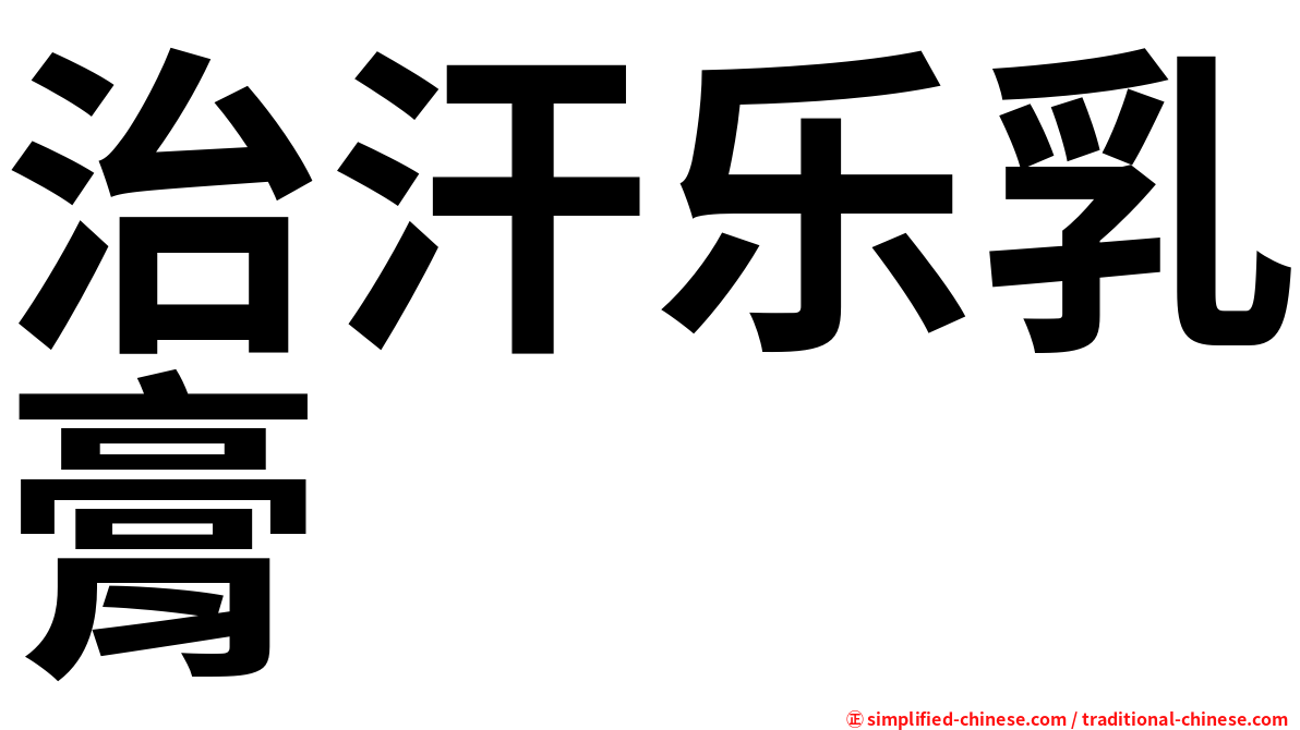 治汗乐乳膏