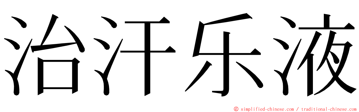 治汗乐液 ming font