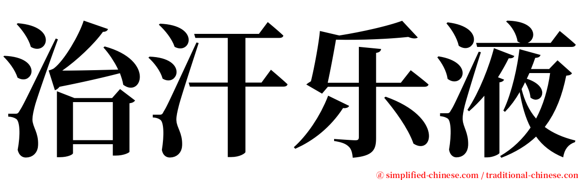 治汗乐液 serif font