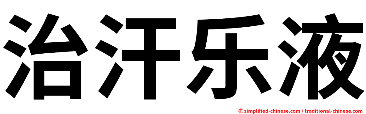 治汗乐液