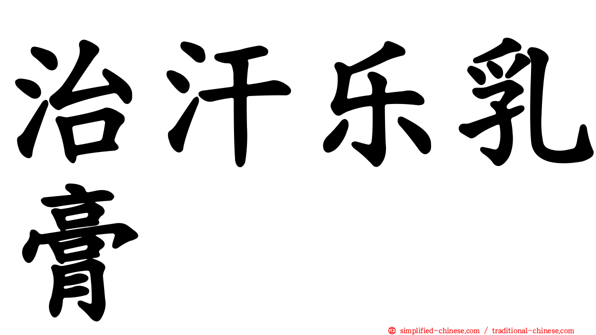 治汗乐乳膏