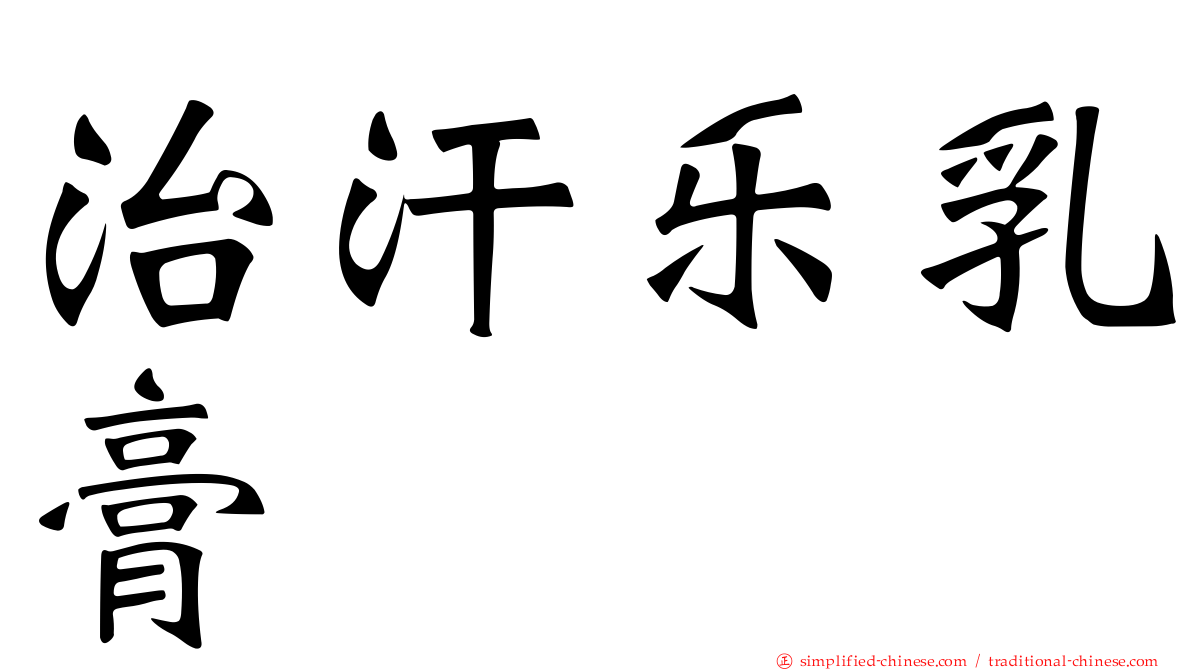 治汗乐乳膏