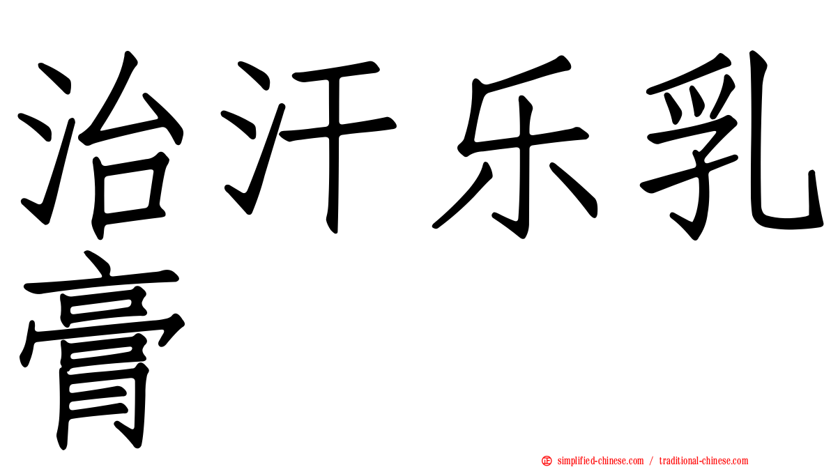 治汗乐乳膏