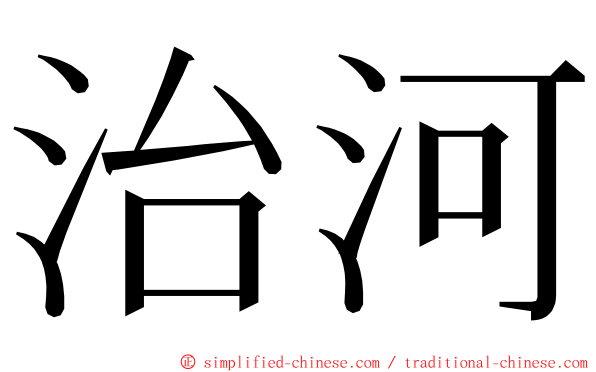 治河 ming font