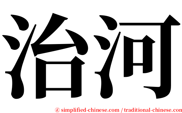 治河 serif font