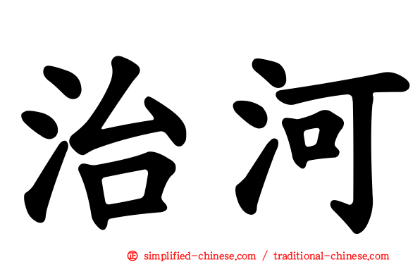 治河