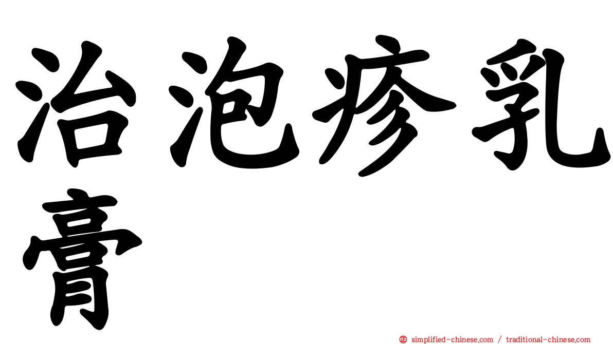 治泡疹乳膏