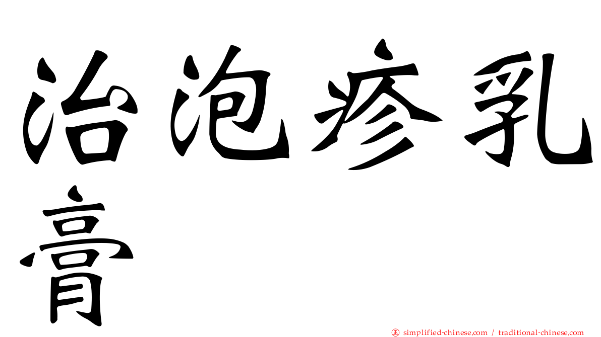 治泡疹乳膏