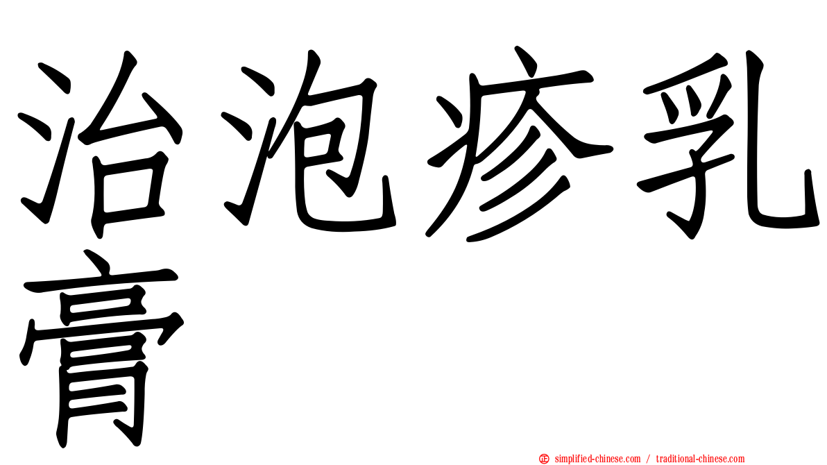 治泡疹乳膏